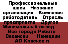 Профессиональные швеи › Название организации ­ Компания-работодатель › Отрасль предприятия ­ Другое › Минимальный оклад ­ 1 - Все города Работа » Вакансии   . Ненецкий АО,Красное п.